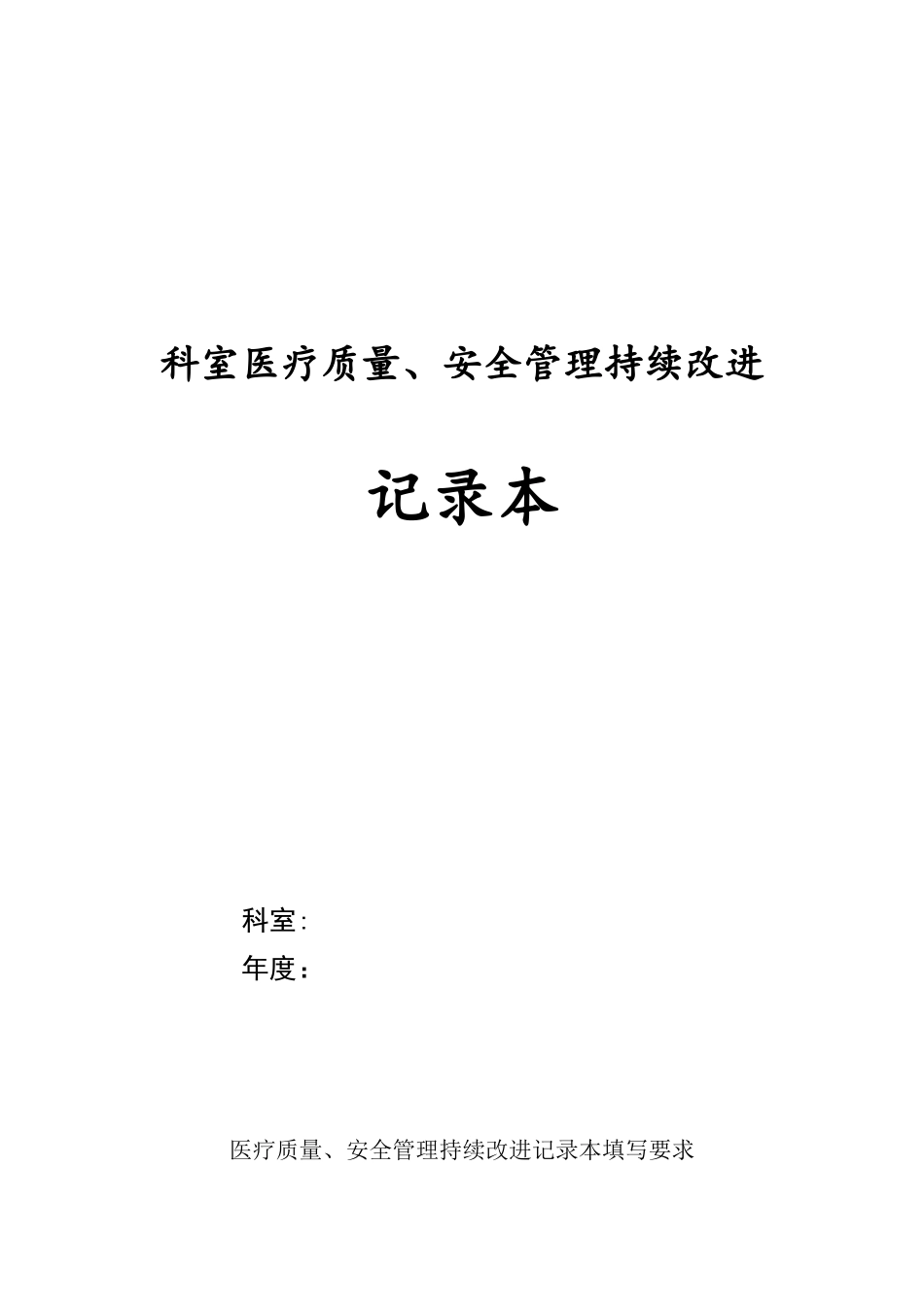 √2025科室医疗质量、安全管理持续改进记录本_第1页