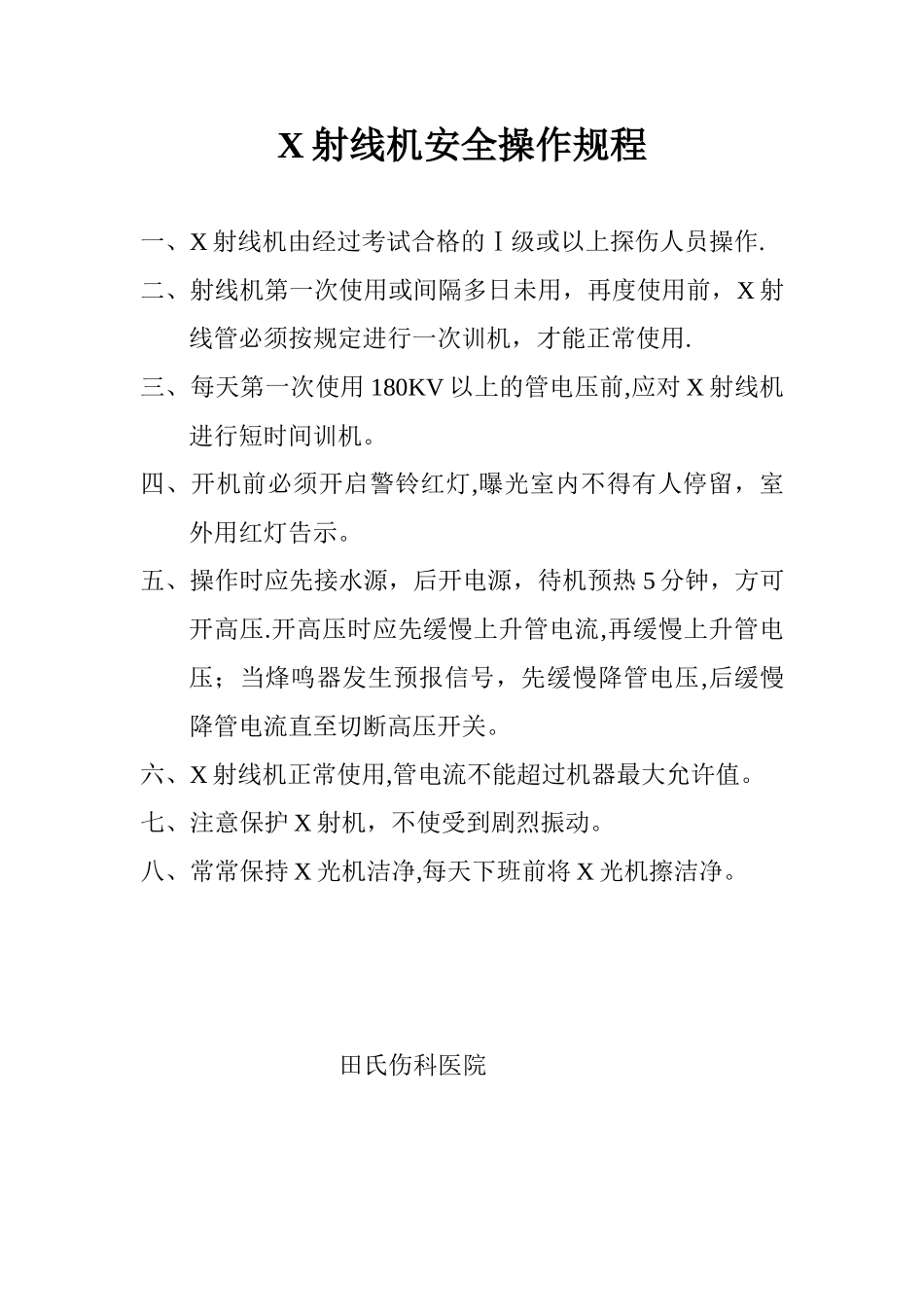 Ⅲ类医用射线装置监督检查表管理制度范文_第1页