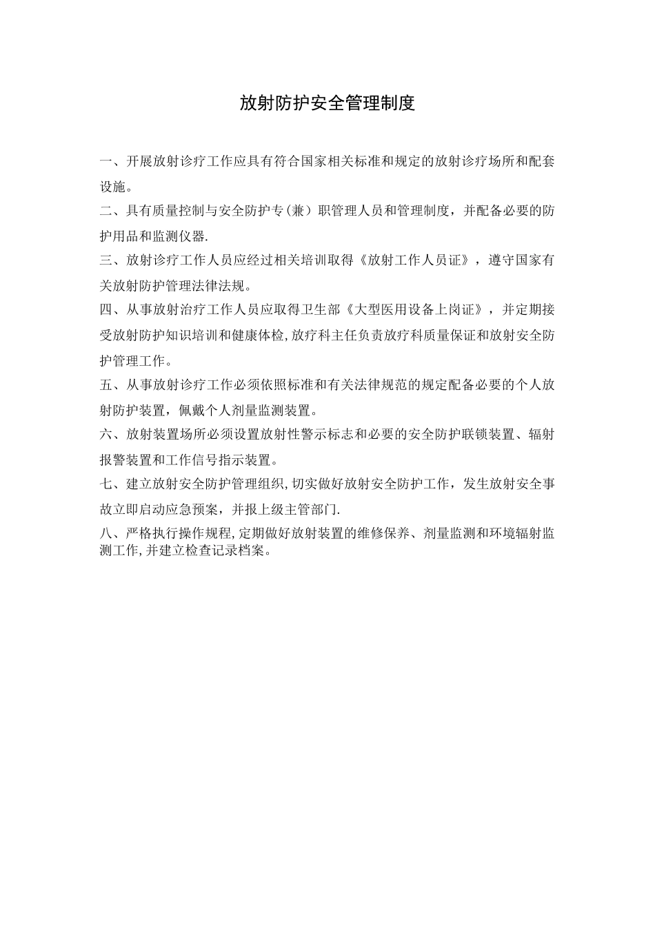 Ⅲ类医用射线装置监督检查表管理制度范文_第2页