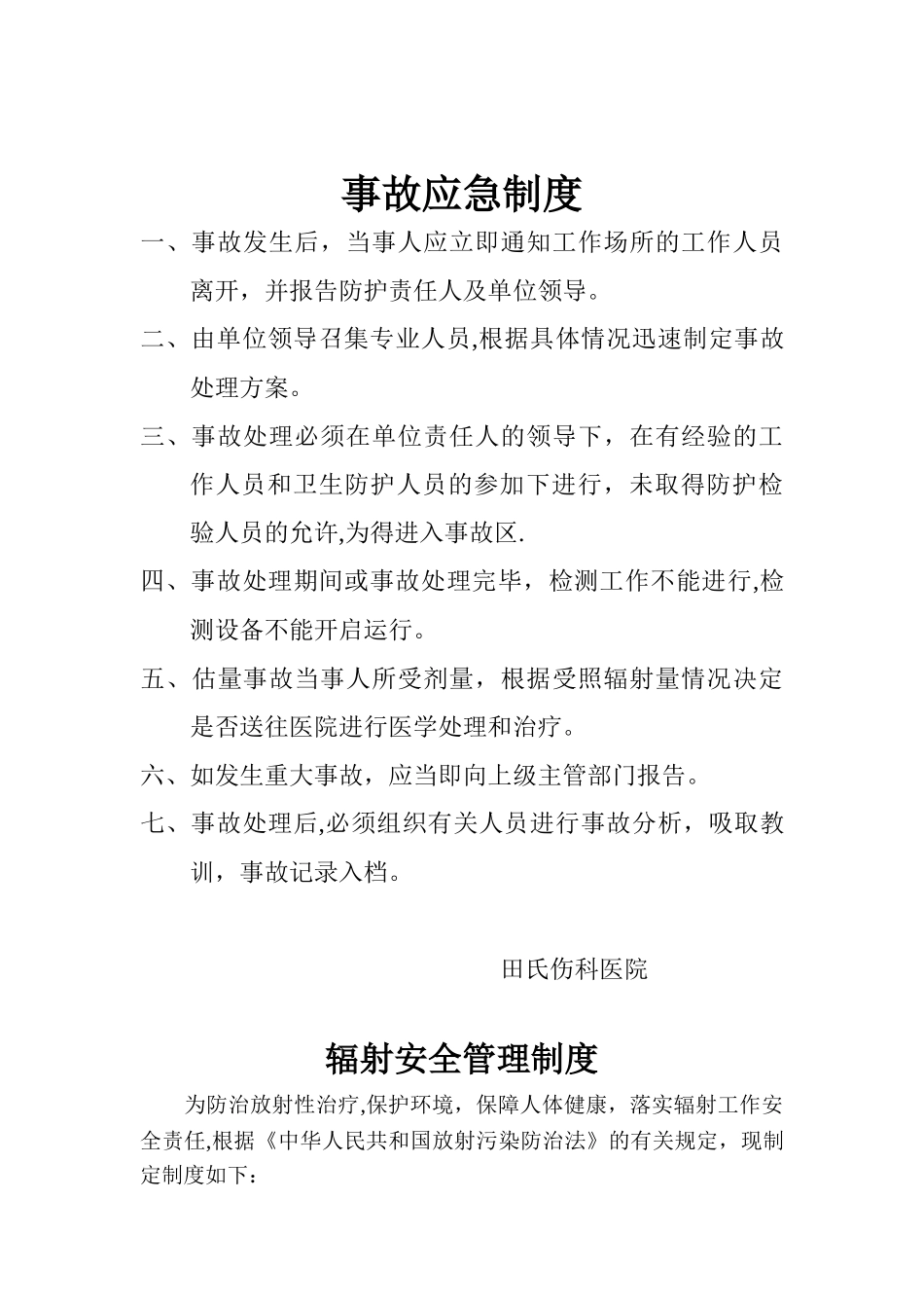 Ⅲ类医用射线装置监督检查表管理制度范文_第3页