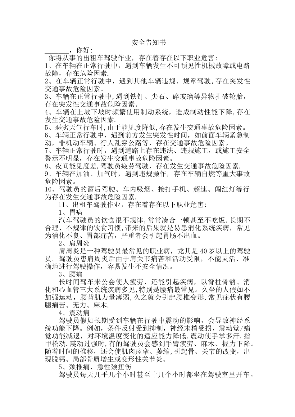 ⑤驾驶员岗位危险告知书_第1页