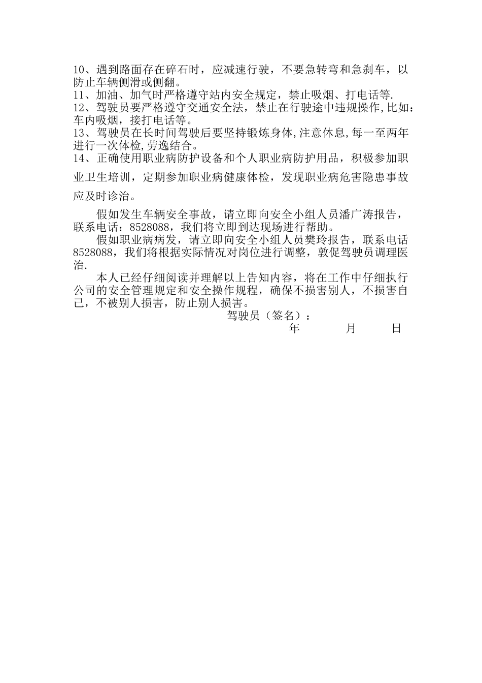 ⑤驾驶员岗位危险告知书_第3页