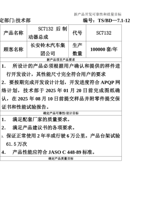 ⒁.产品开发可靠性和质量目标