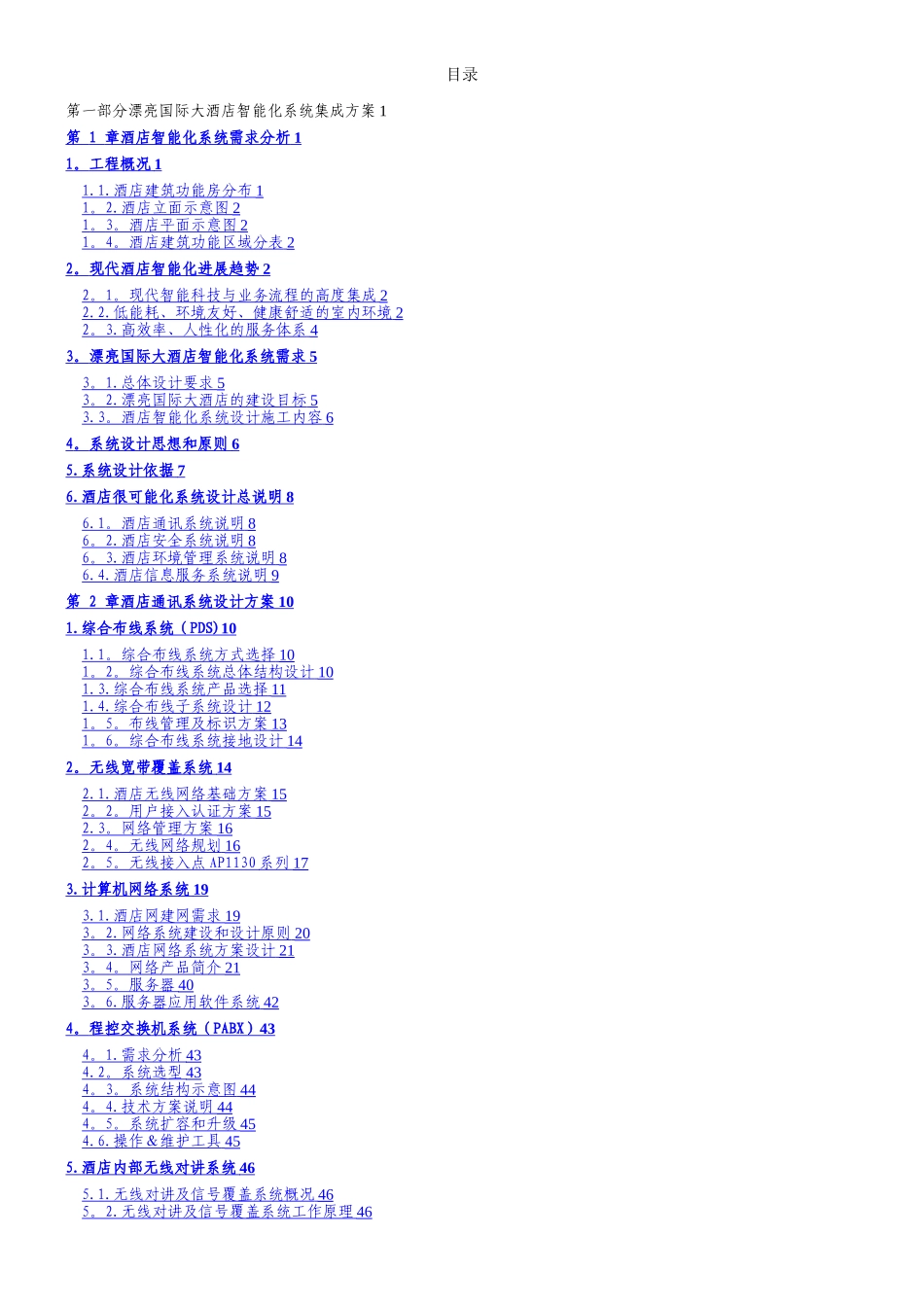 ●-美丽国际大酒店智能化系统---设计方案_第1页