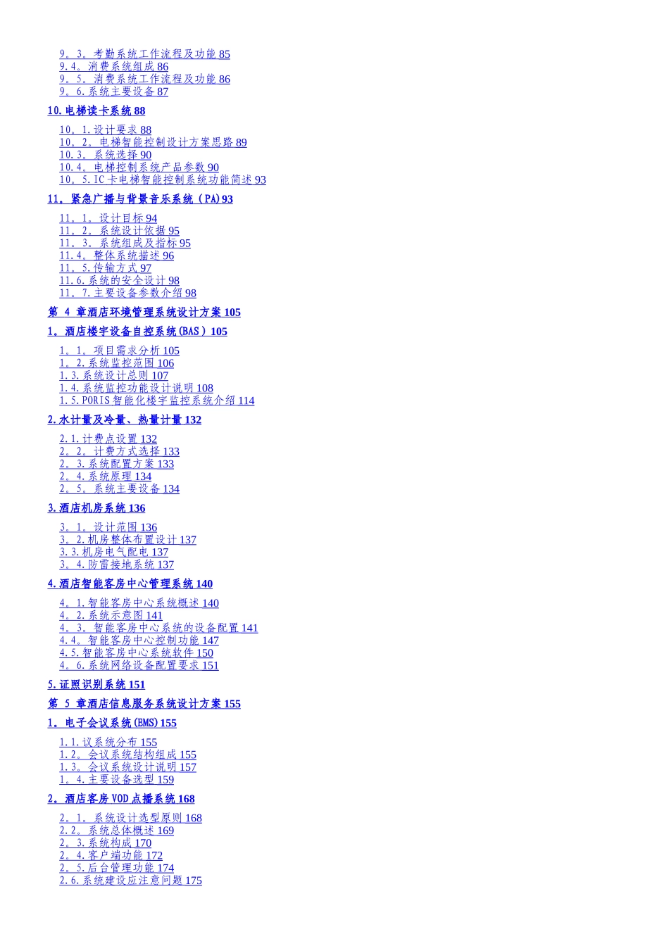 ●-美丽国际大酒店智能化系统---设计方案_第3页