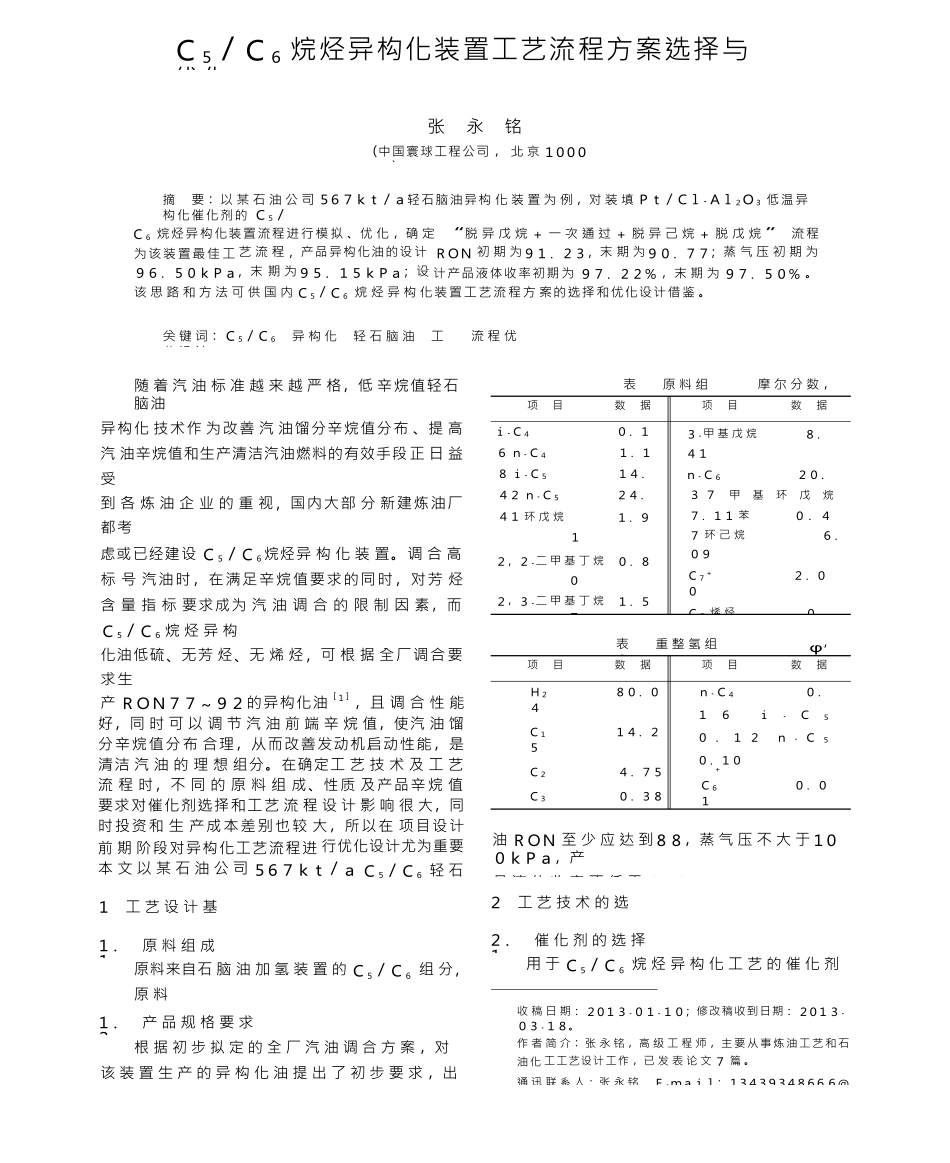★C-5-C-6烷烃异构化装置工艺流程方案选择与优化_第1页