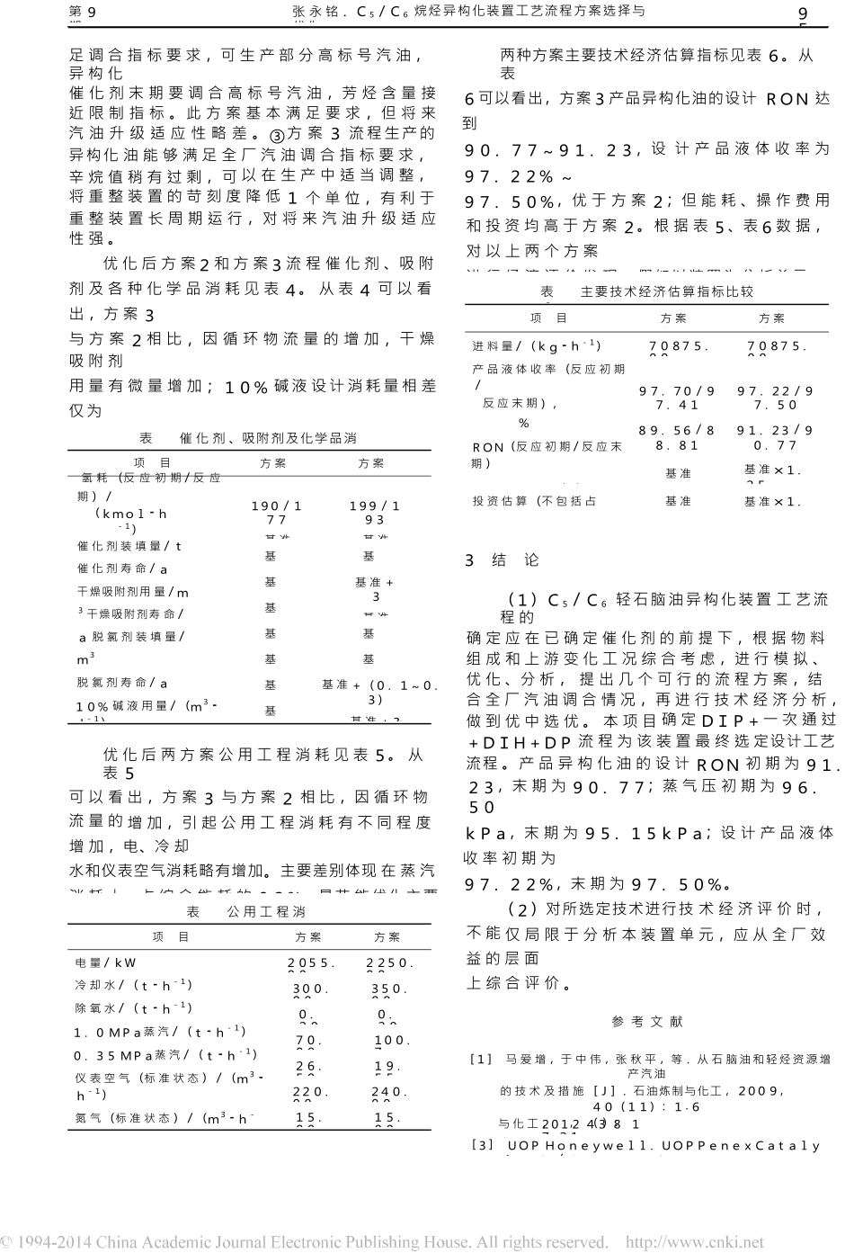 ★C-5-C-6烷烃异构化装置工艺流程方案选择与优化_第3页