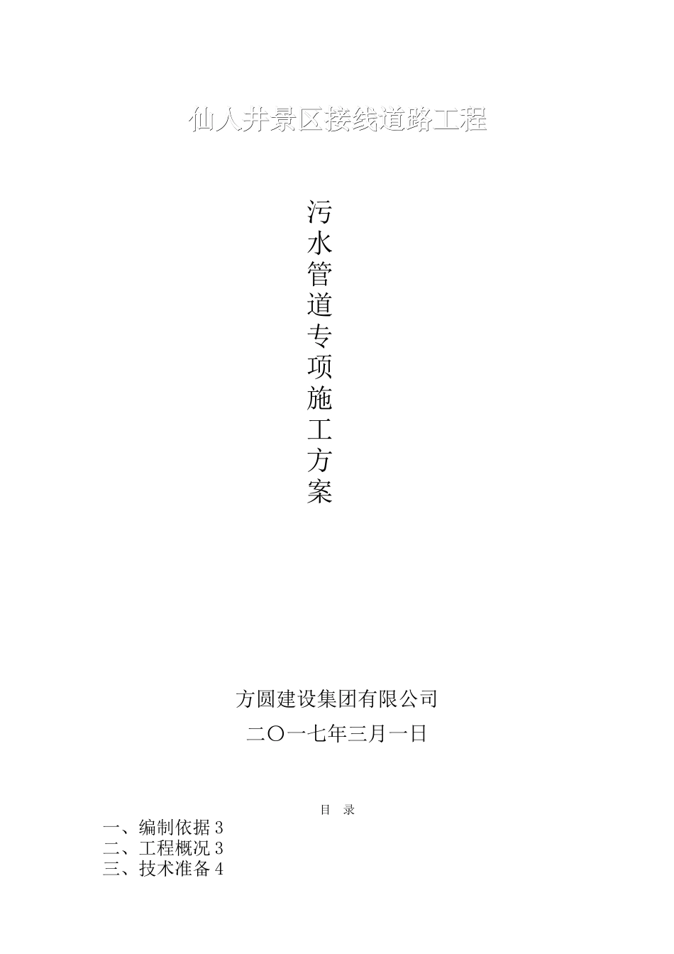 ★HDPE污水管道施工方案★_第1页