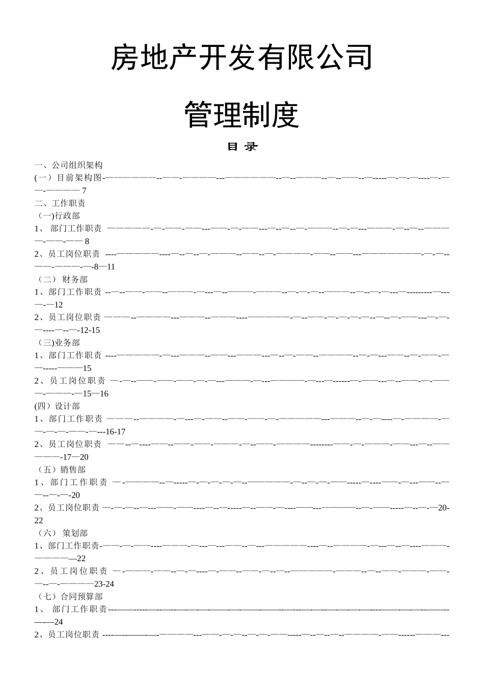 ★★★中远房地产开发有限公司管理制度与工作流程_第1页