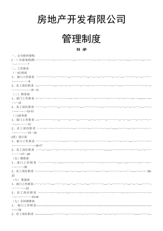 ★★★中远房地产开发有限公司管理制度与工作流程