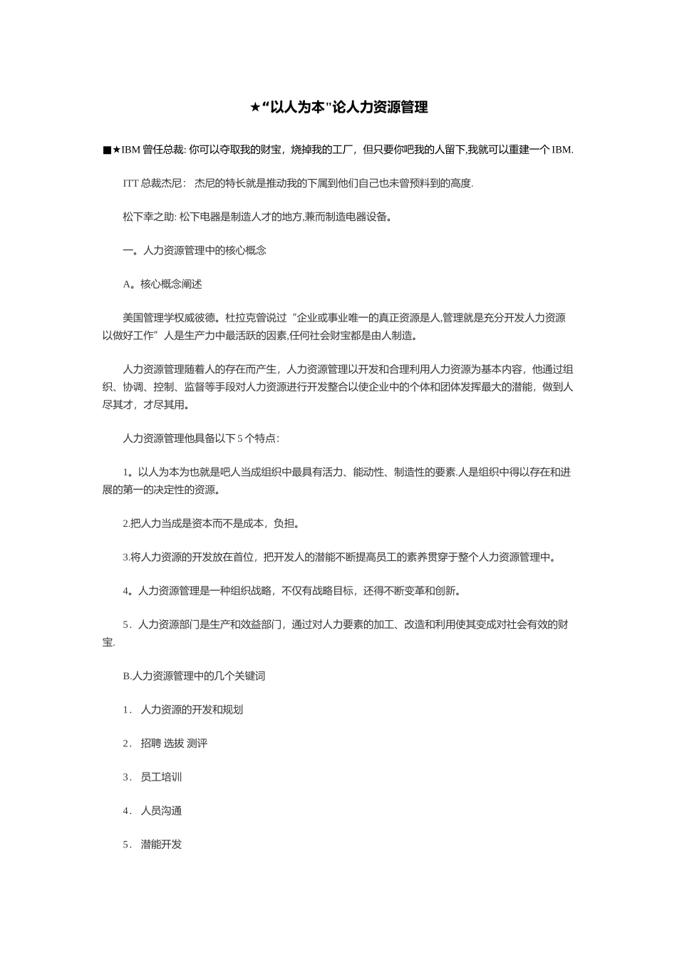 ★“以人为本”论人力资源管理_第1页