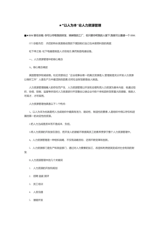 ★“以人为本”论人力资源管理