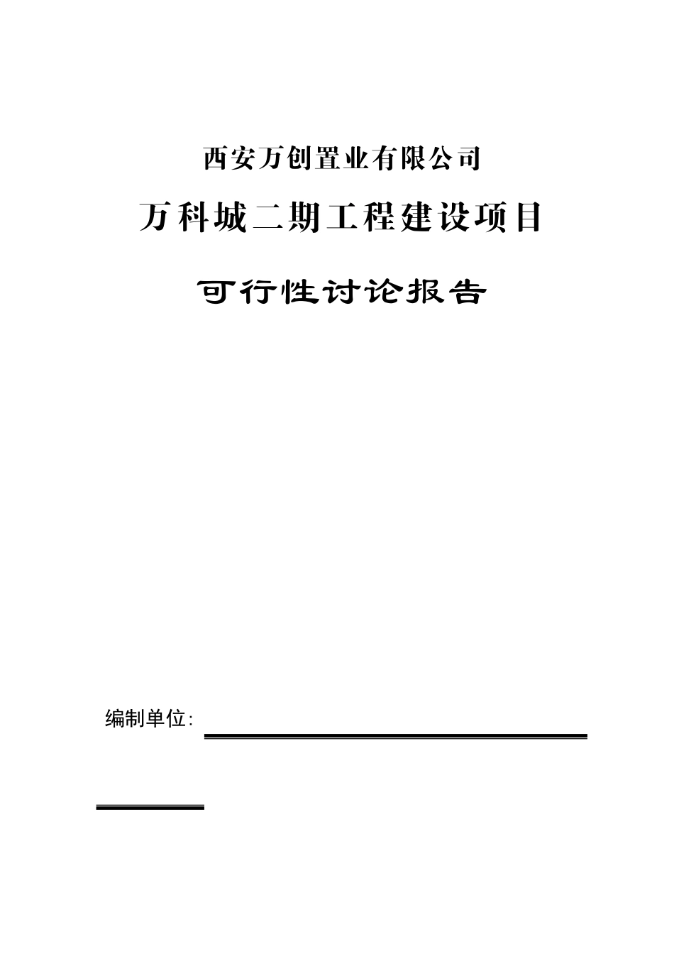 ★万科城工程建设项目可行性研究报告★_第1页