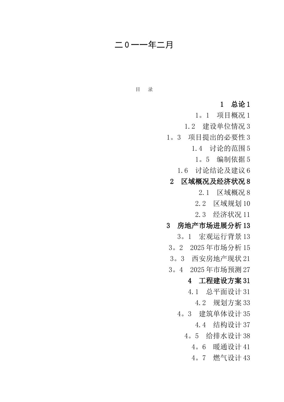 ★万科城工程建设项目可行性研究报告★_第2页
