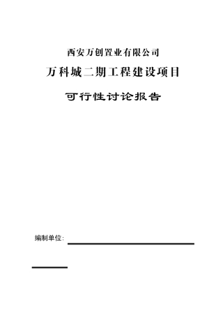 ★万科城工程建设项目可行性研究报告★