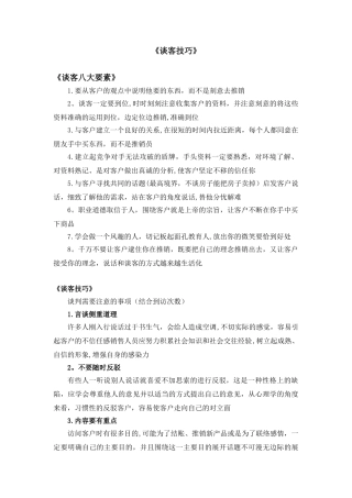 ★房产销售谈客技巧