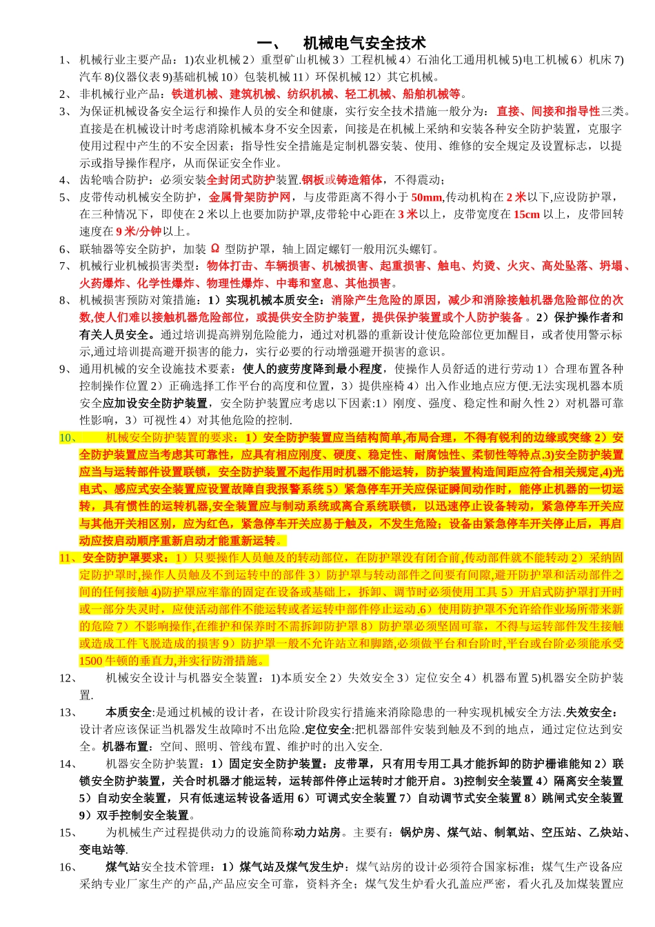 ★安全生产技术知识点汇总_第1页