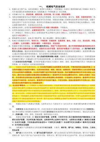 ★安全生产技术知识点汇总