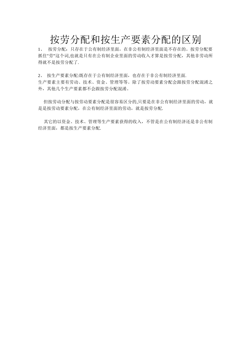 ★按劳分配和按生产要素分配的区别_第1页