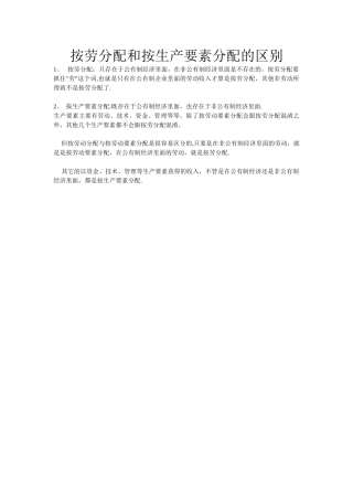 ★按劳分配和按生产要素分配的区别