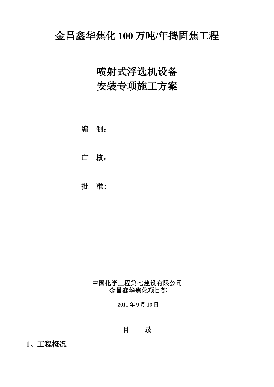 ★浮选机安装施工方案_第2页