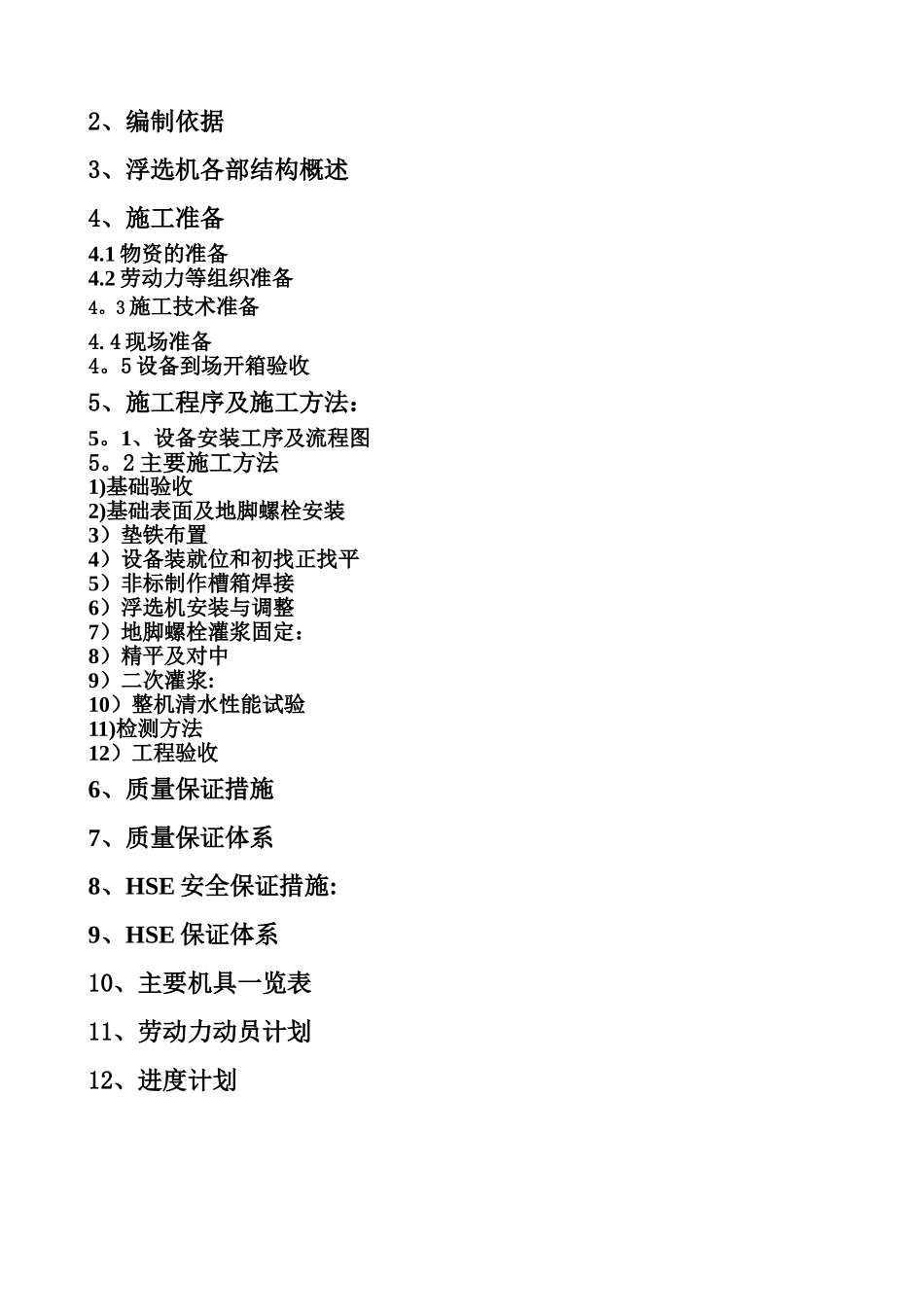 ★浮选机安装施工方案_第3页