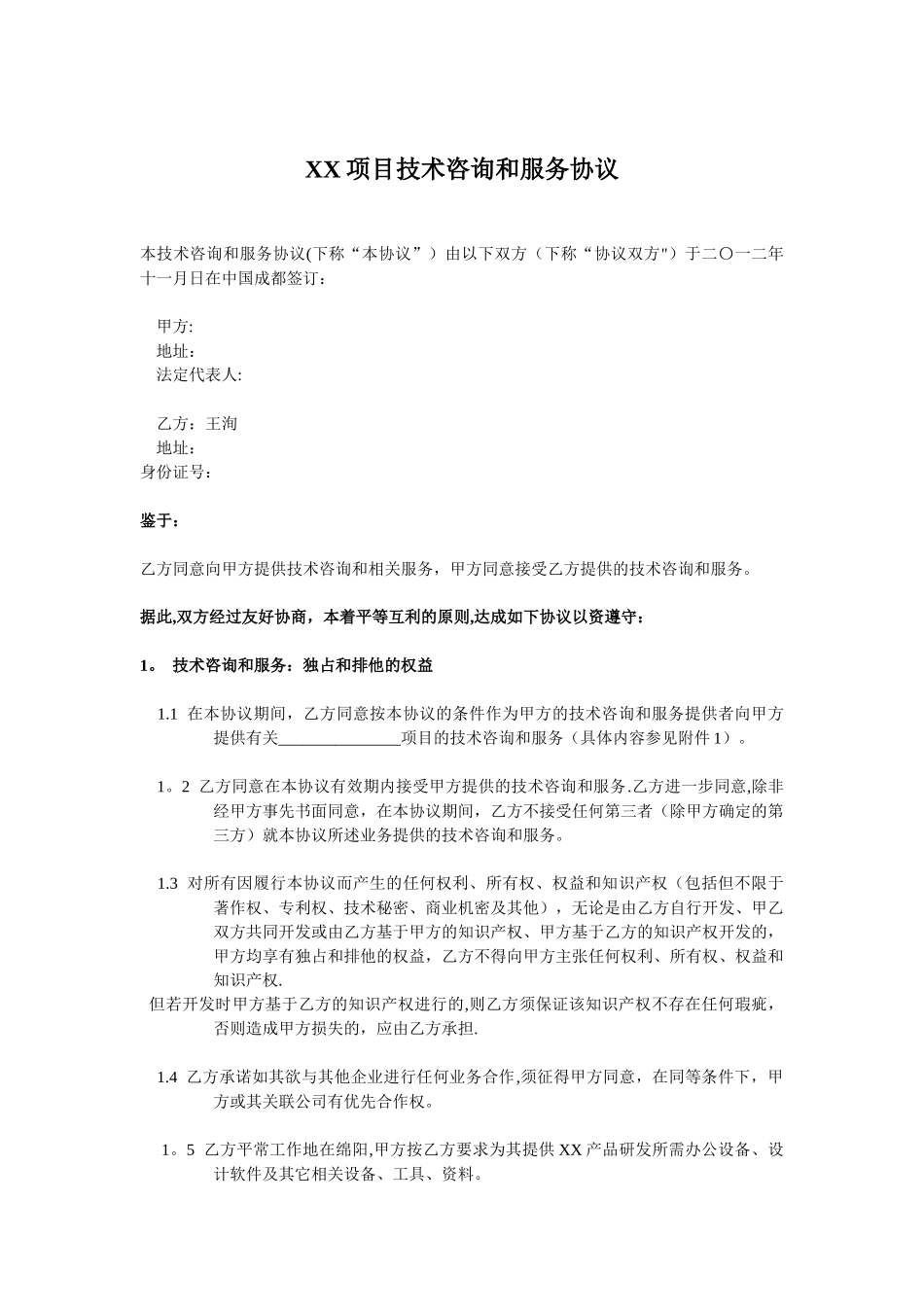 ★技术咨询和服务协议★_第1页