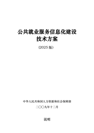 ★公共就业服务信息化建设技术方案★