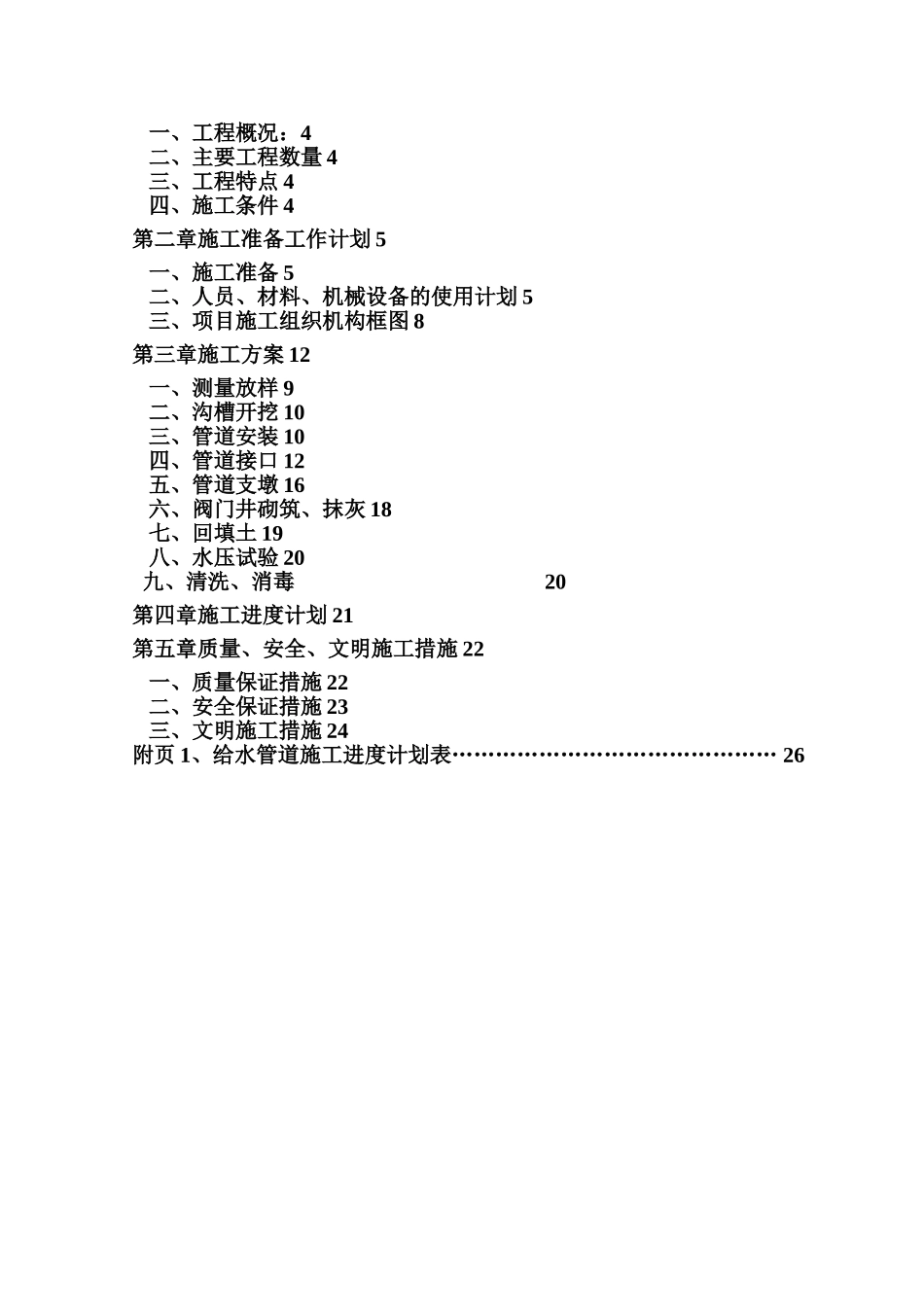 ★给水工程施工方案★_第2页