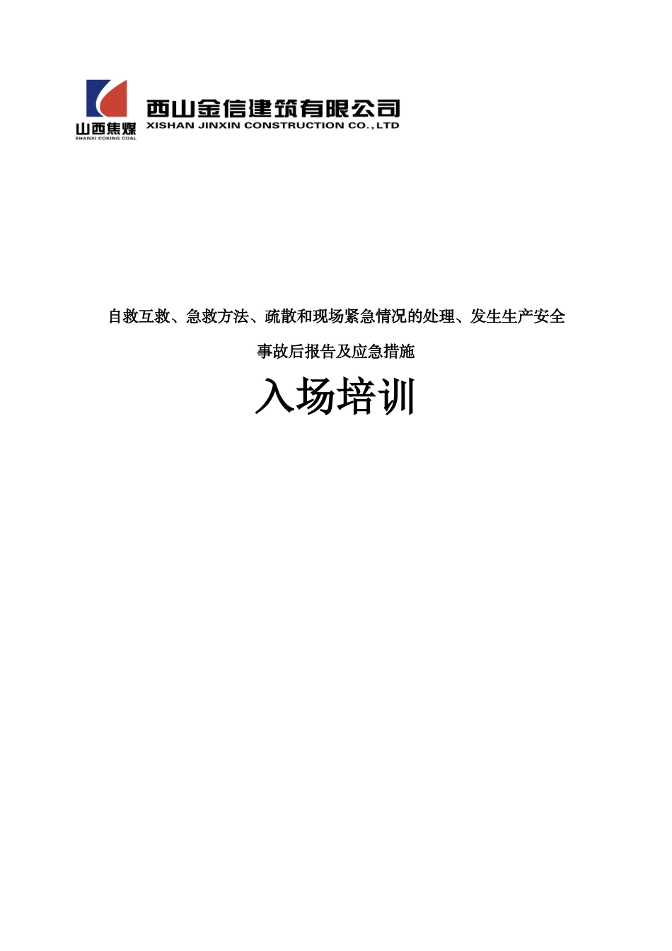 ★自救互救、急救方法、疏散和现场紧急情况的处理、发生生产安全事故后报告及应急措施_第1页