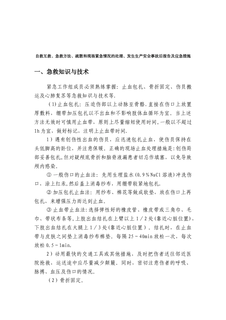★自救互救、急救方法、疏散和现场紧急情况的处理、发生生产安全事故后报告及应急措施_第3页