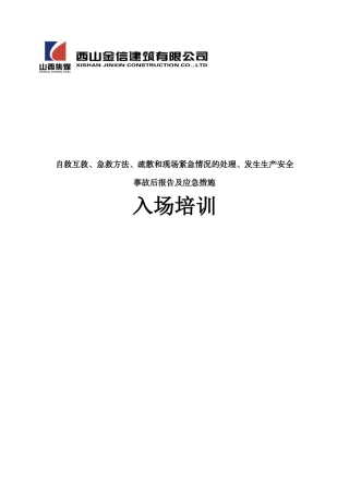 ★自救互救、急救方法、疏散和现场紧急情况的处理、发生生产安全事故后报告及应急措施