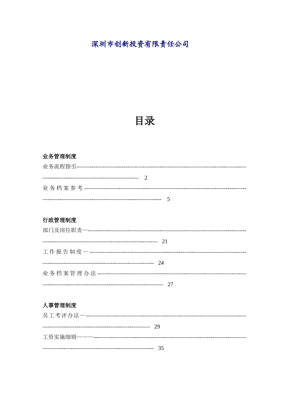 ☆管理制度汇编-深圳创新投资公司_第2页