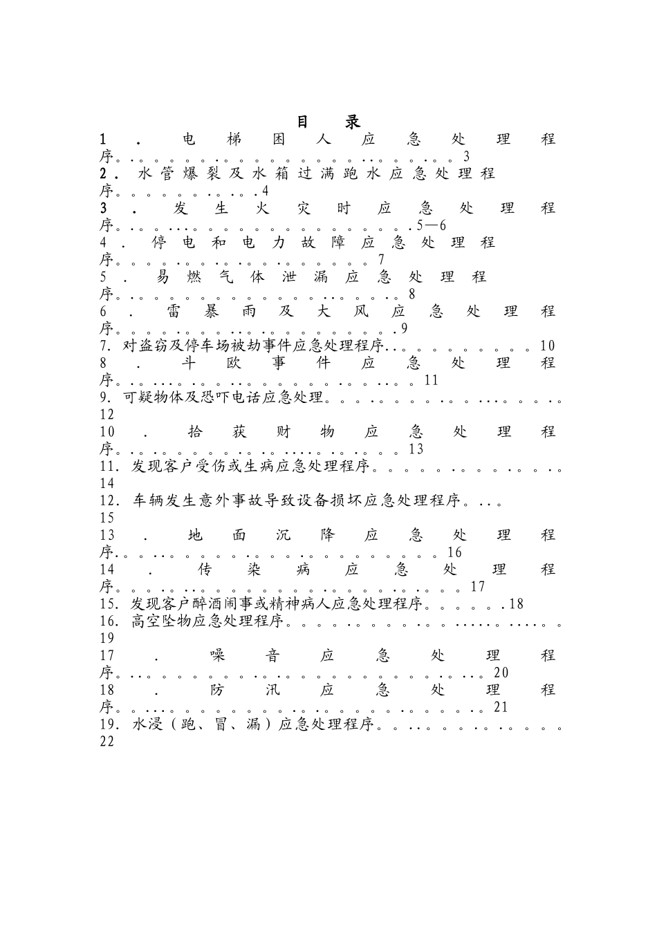 ☆物业管理中紧急情况的应急预案_第2页