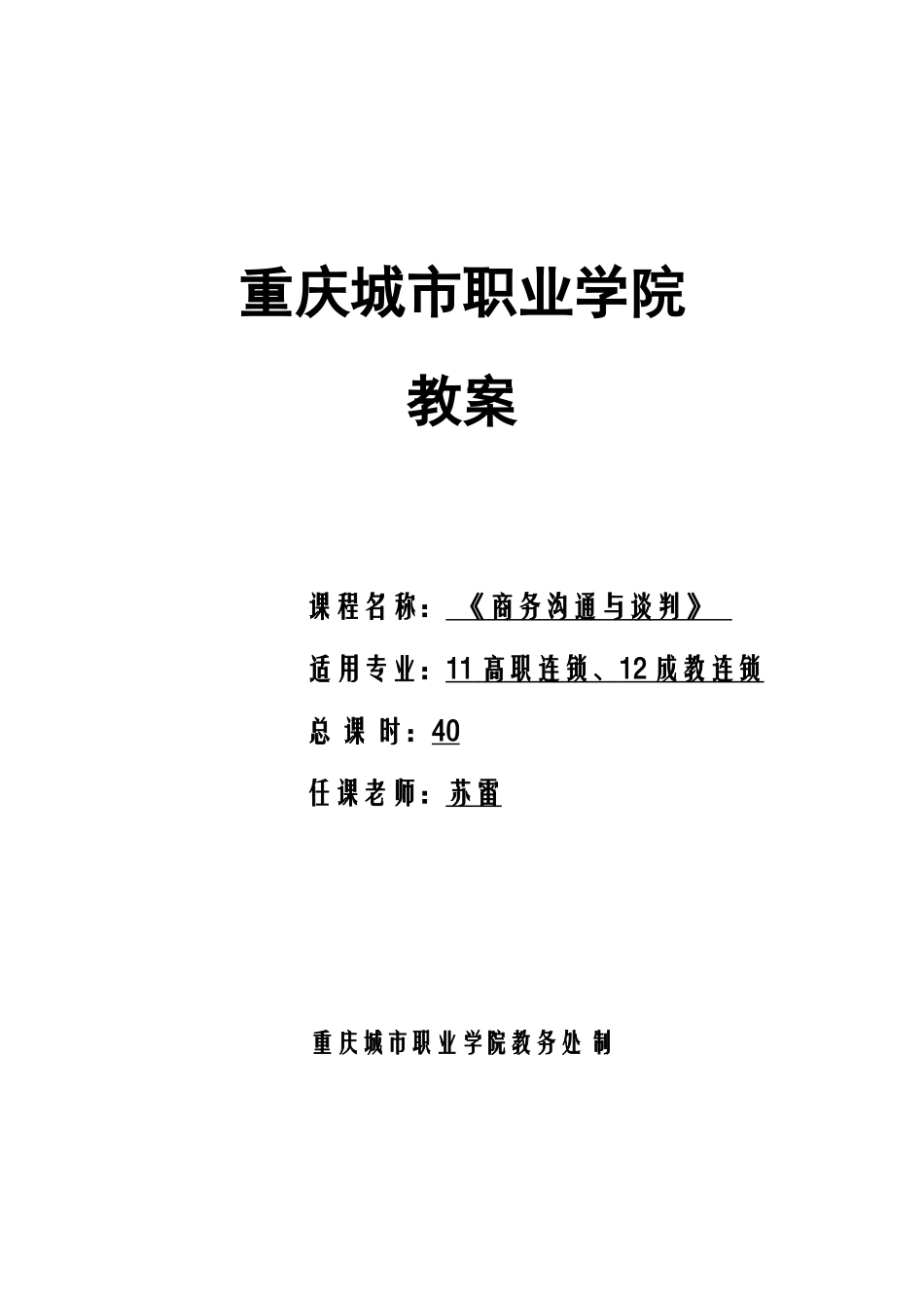 《-商务沟通与谈判》教案_第1页