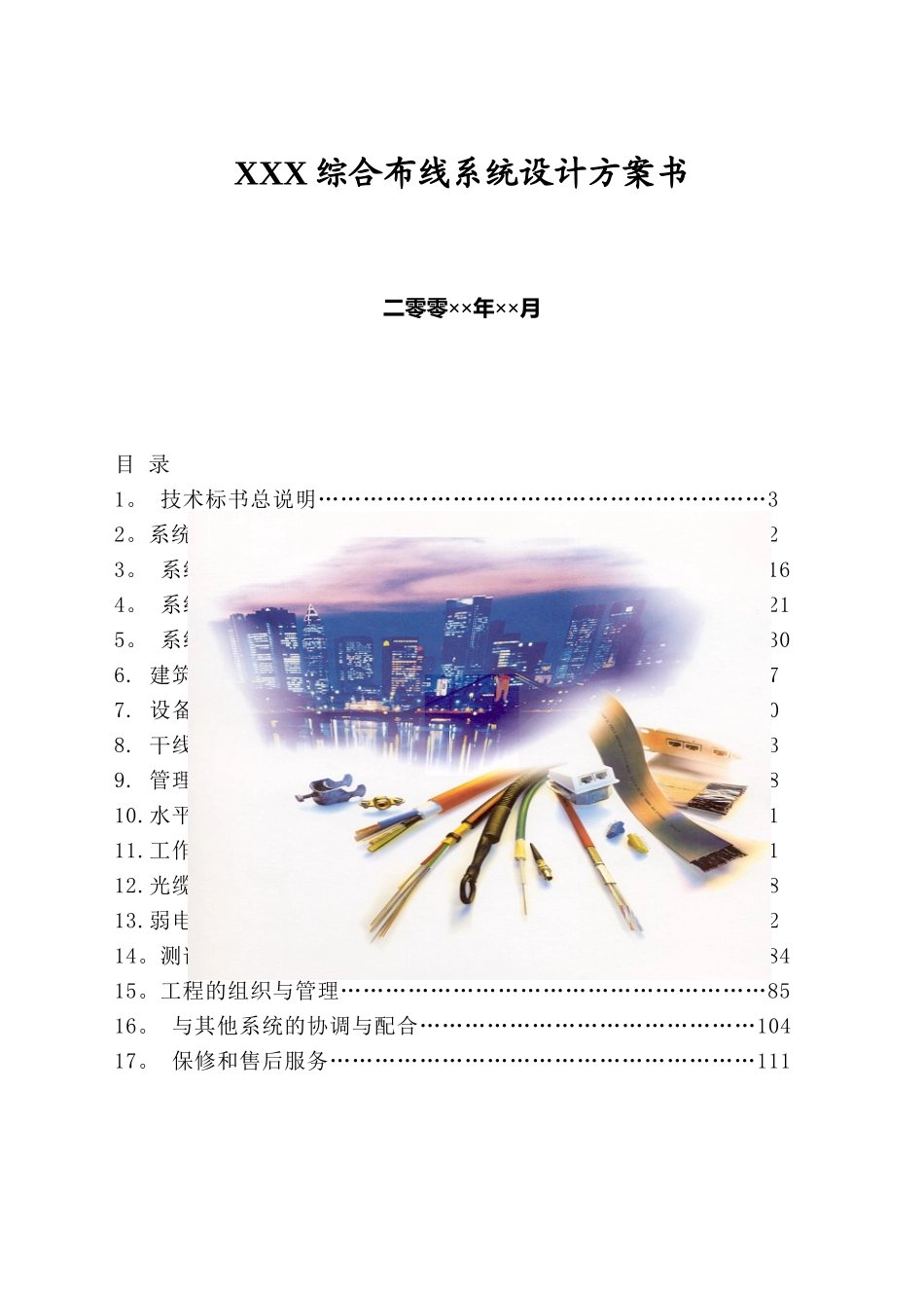 ☆综合布线系统设计方案书_第1页
