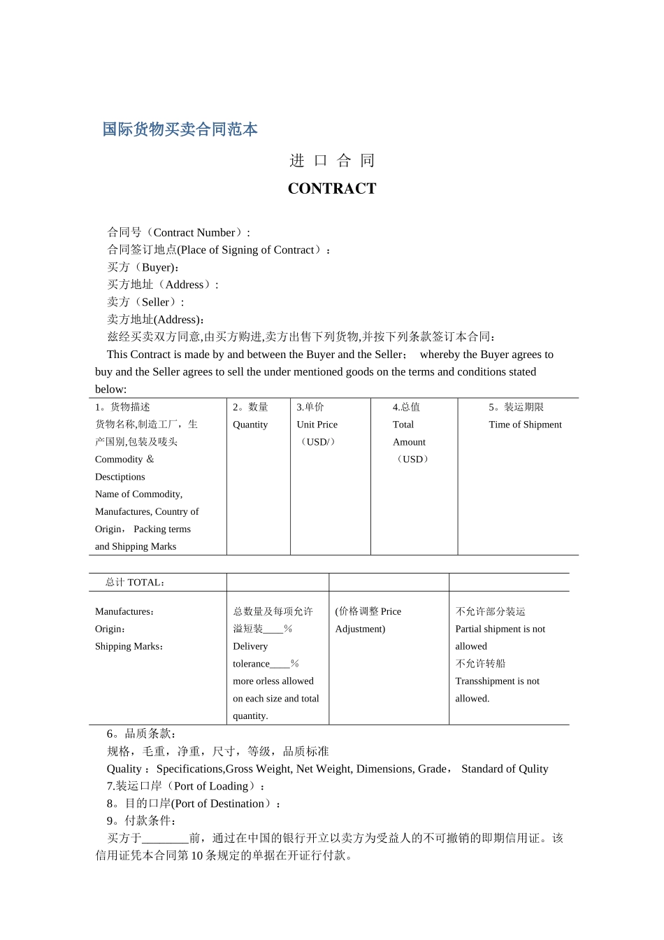 《-国际货物买卖合同》模板_第1页