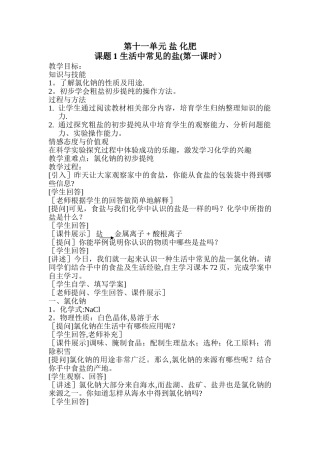 《-生活中常见的盐-》教案