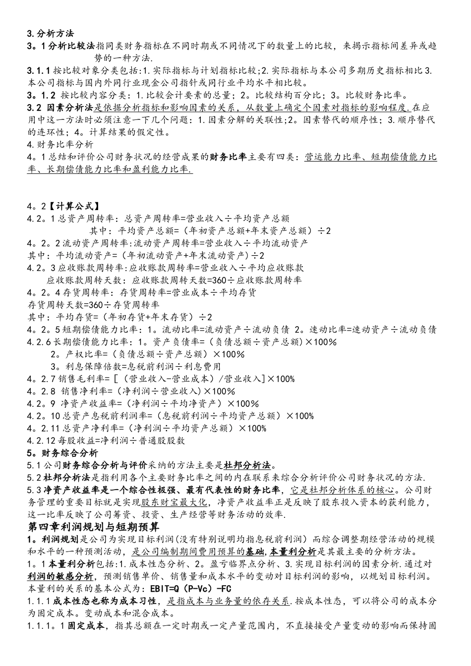 《00067财务管理学》复习资料详细版_第3页