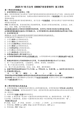 《00067财务管理学》复习资料详细版