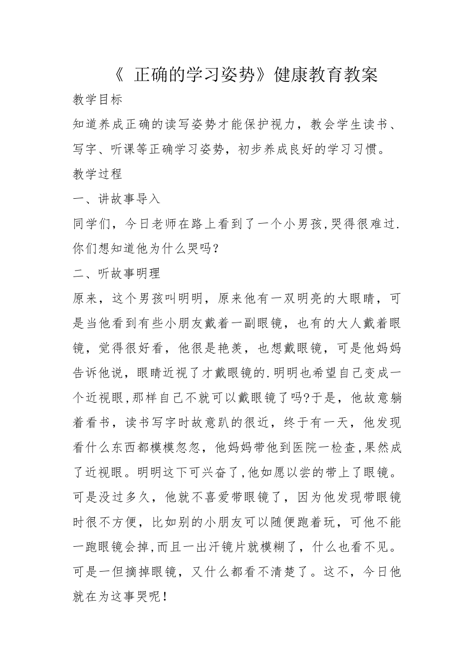 《-正确的学习姿势》健康教育教案_第1页
