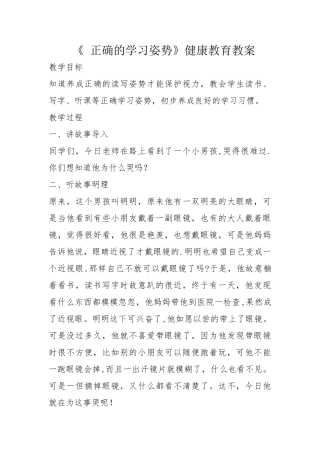 《-正确的学习姿势》健康教育教案