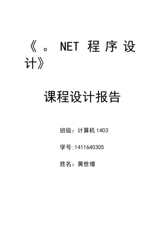 《.NET程序设计》课程设计报告