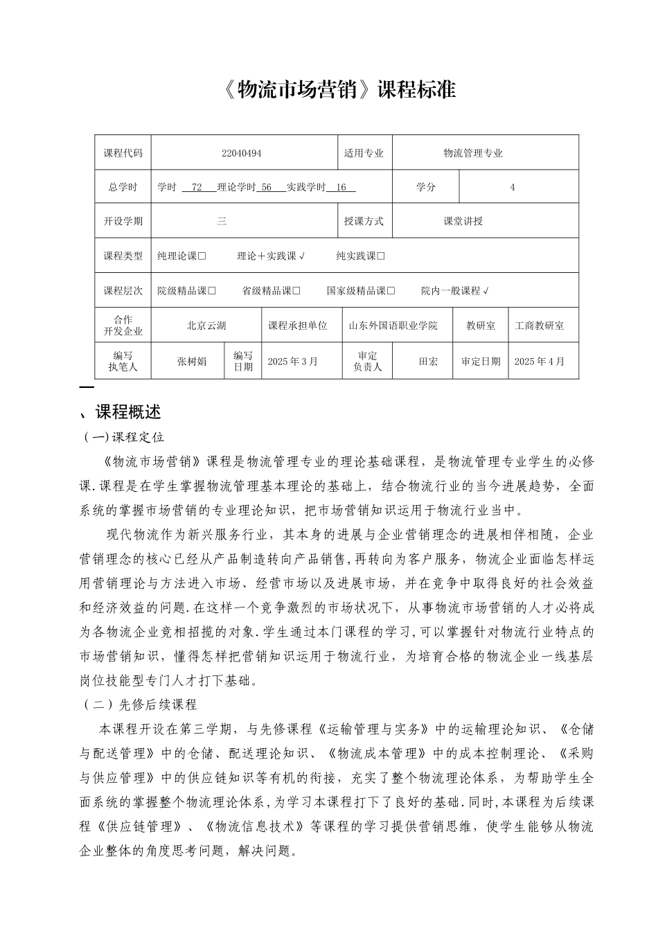 《-物流市场营销--》课程标准_第1页