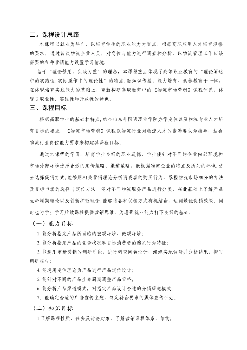 《-物流市场营销--》课程标准_第2页
