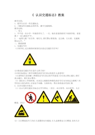 《-认识交通标志》教案