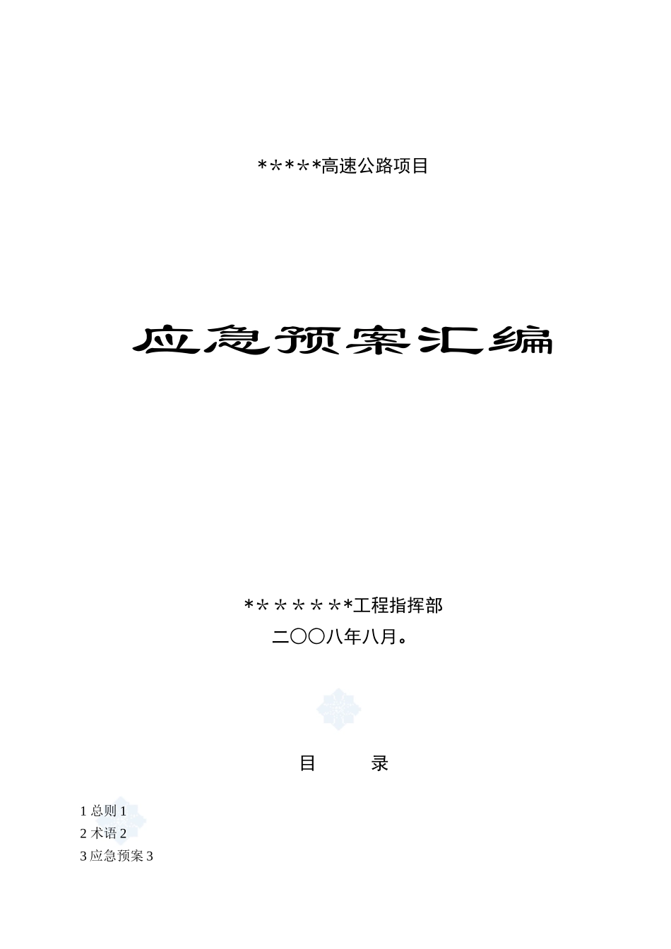 《-高速公路工程安全事故应急预案全编-》_第1页
