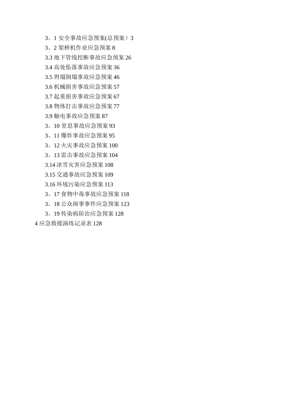 《-高速公路工程安全事故应急预案全编-》_第2页