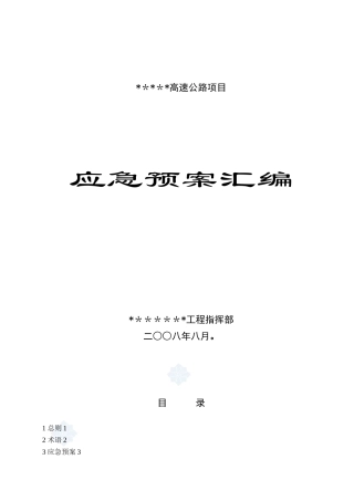 《-高速公路工程安全事故应急预案全编-》