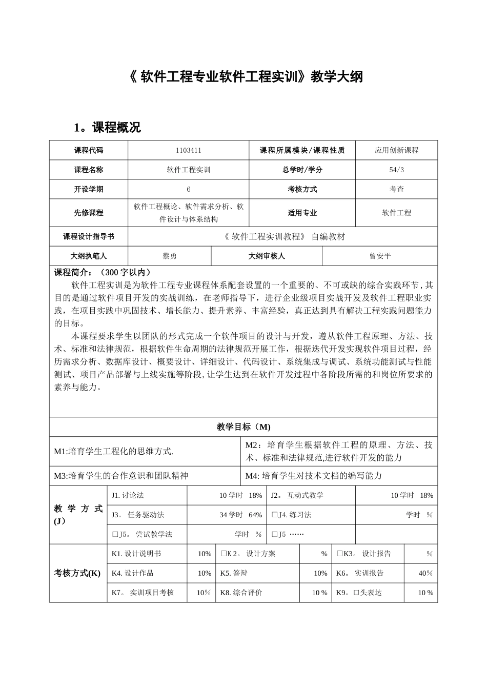 《-软件工程专业软件工程实训》教学大纲_第1页